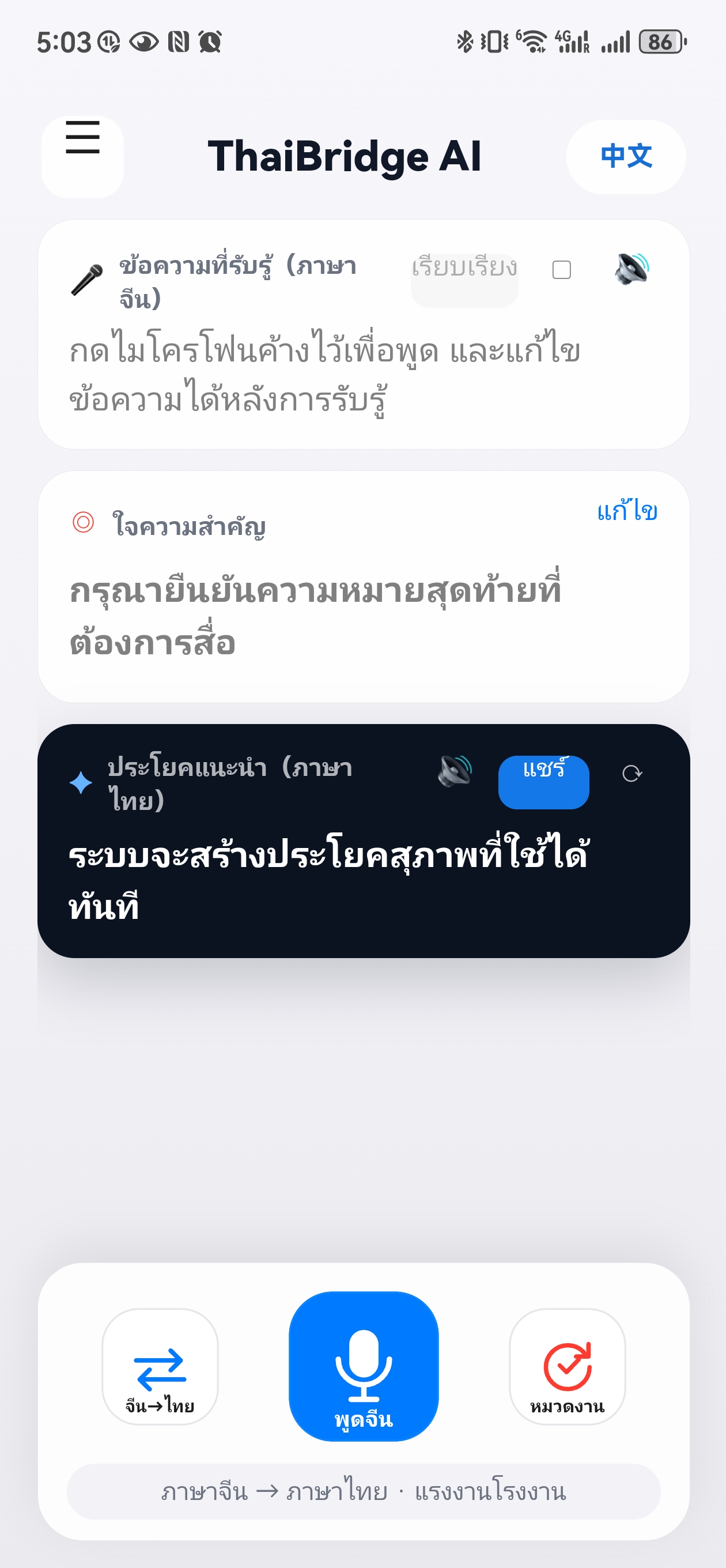ThaiBridge AI Android 0.4.0 中文和泰语界面、核心意思、建议表达及可选悬浮助手